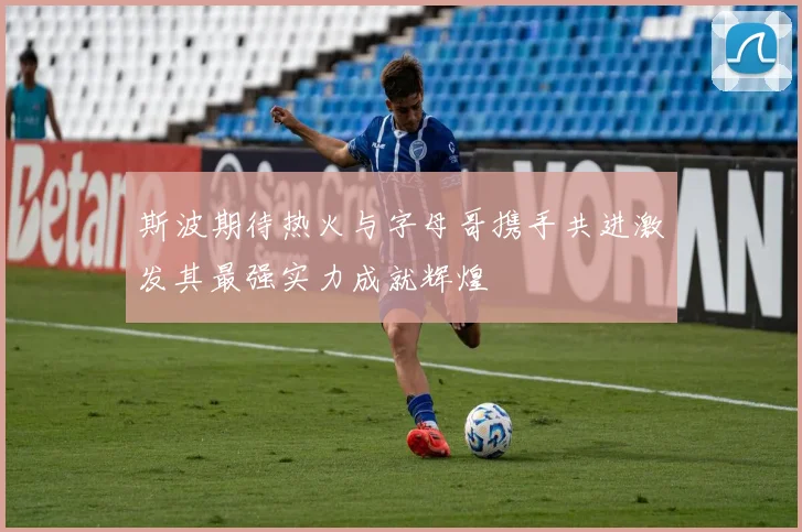 斯波期待热火与字母哥携手共进激发其最强实力成就辉煌